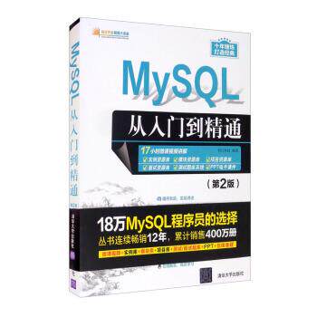 【正版书籍】 MySQL从入门到精通 明日科技 清华大学出版社