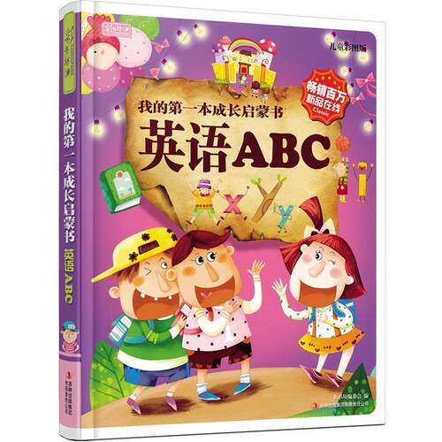 【正版书籍】 我的第一本成长启蒙书:英语ABC 彩书坊编委会 编 吉林出版集团有限责任公司