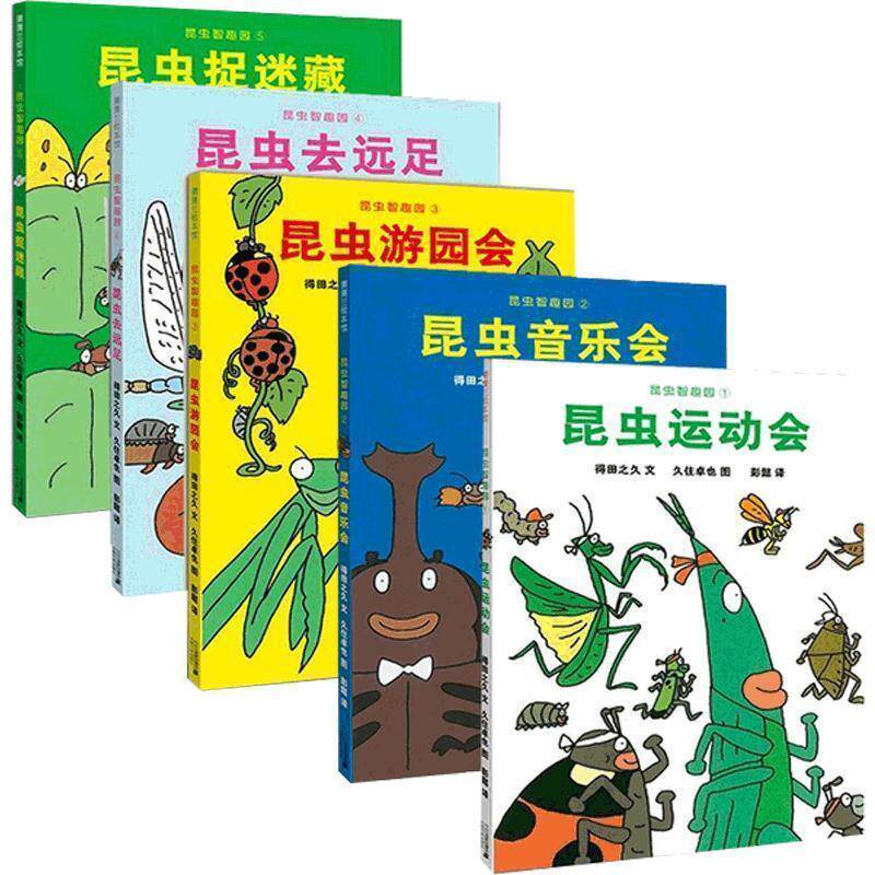 【正版书籍】 昆虫智趣园1:昆虫运动会 (日)得田之久 文,(日)久住卓也 图,彭懿 译 二十一世纪出版社