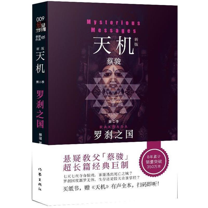 【正版书籍】 天机 第二季 罗刹之国 蔡骏 作家出版社