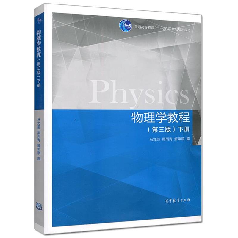 【正版书籍】 物理学教程 马文蔚,周雨青,解希顺 编 高等教育出版社