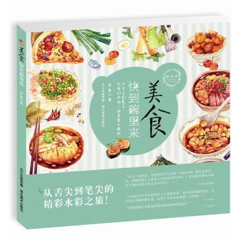 【正版书籍】 绘 森 活:美食快到碗里来 金鱼 绘 湖北美术出版社