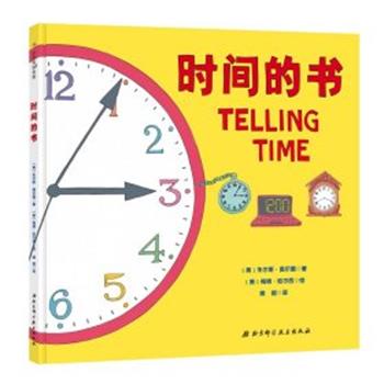 【正版书籍】 时间的书 [美]朱尔斯·奥尔德 北京科学技术出版社