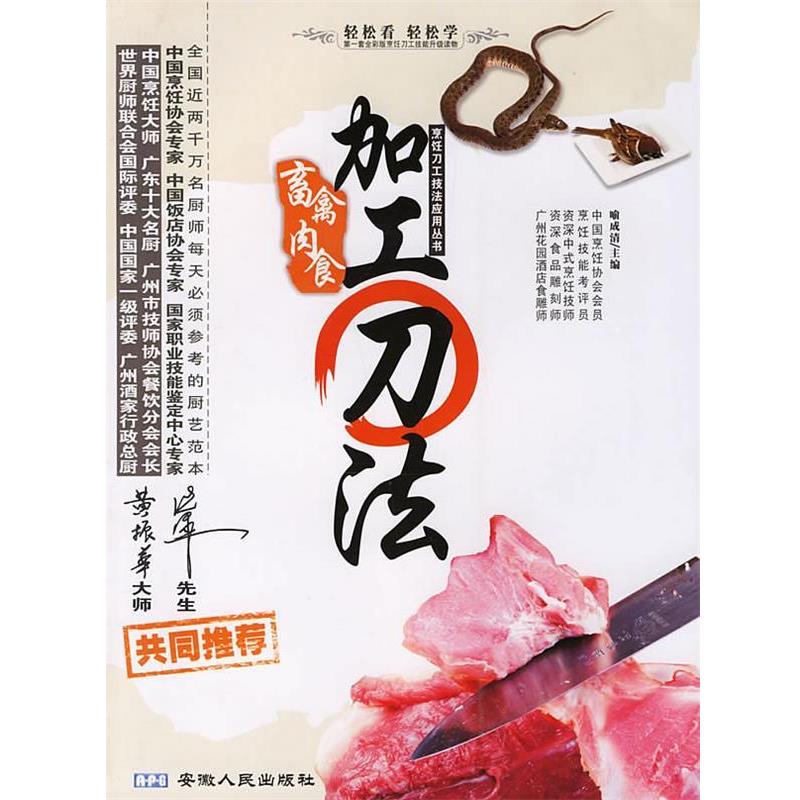 【正版书籍】 畜禽肉食加工刀法 烹饪刀工技法应用丛书 喻成清 主编 安徽人民出版社