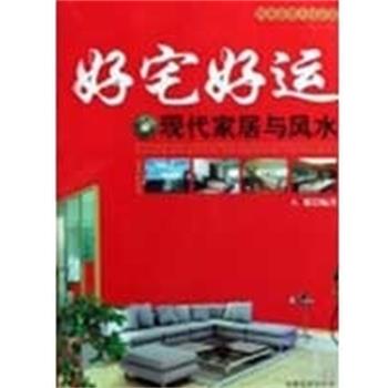 【正版书籍】 好宅好运-现代家居与风水 八骏 甘肃文化出版社