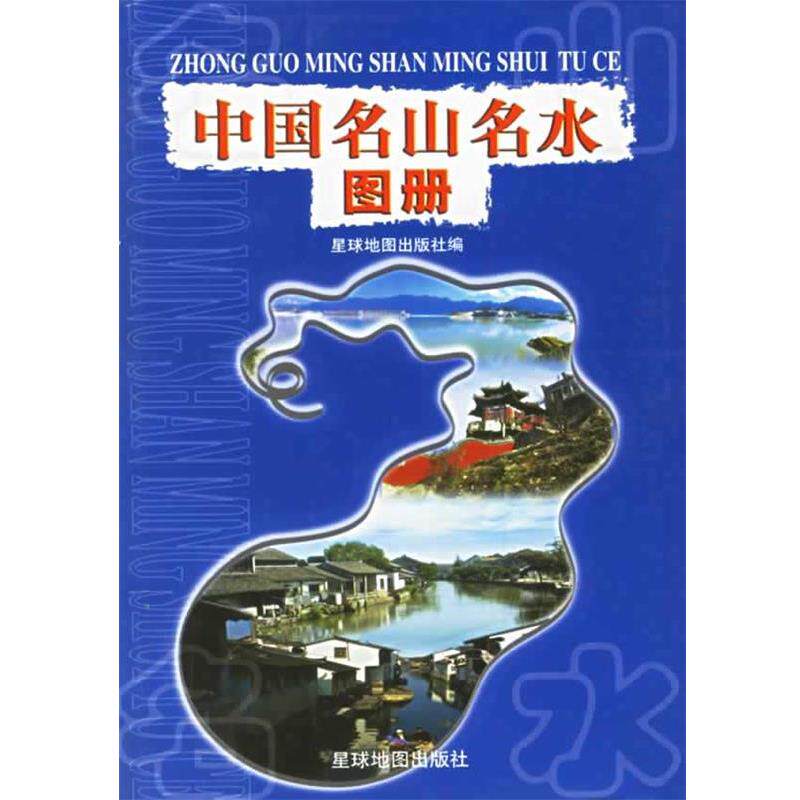 【正版书籍】 中国名山名水图册 星球地图出版社 编 星球地图出版社