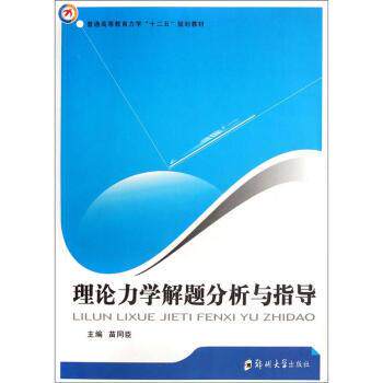 【正版书籍】 理论力学解题分析与指导 苗同臣 编 郑州大学出版社