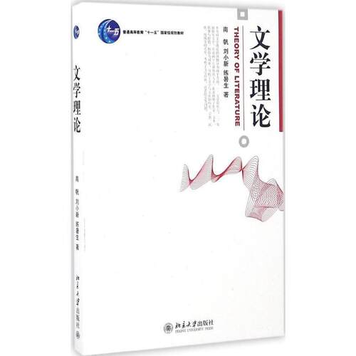 【正版书籍】 文学理论 南帆,刘小新,练署生 著 北京大学出版社