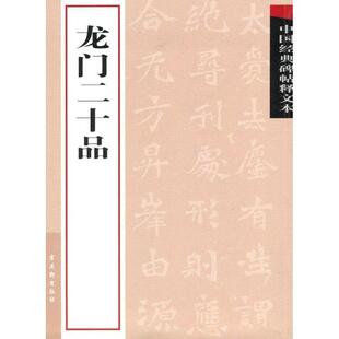 【正版书籍】 龙门二十品 古吴轩出版社 编 苏州古吴轩出版社有限公司