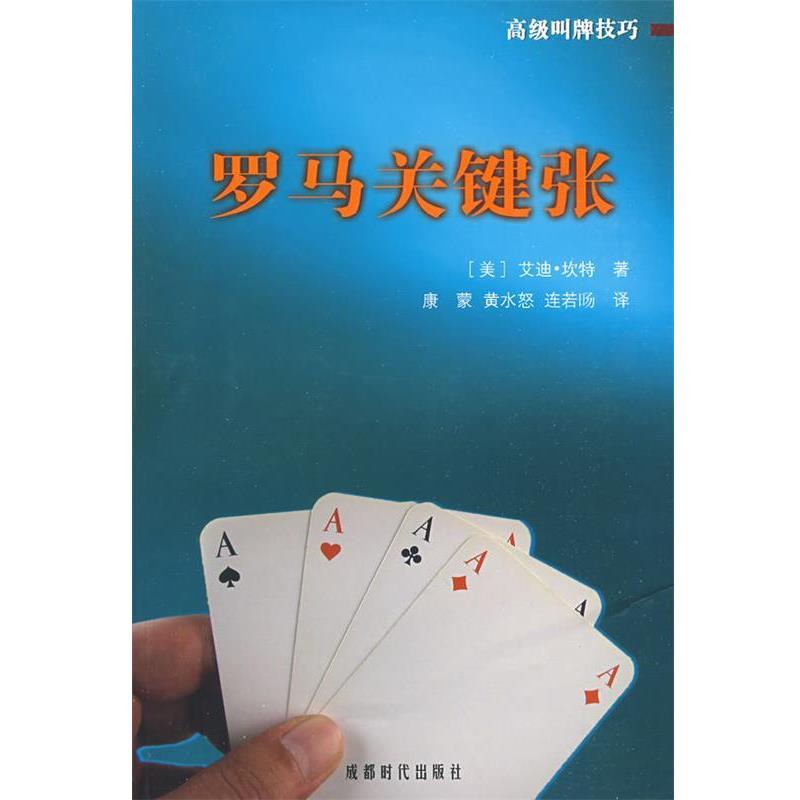 【正版书籍】 罗马关键张 (美)艾迪·坎特 著,康蒙,黄水怒,连若旸 译 成都时代出版社