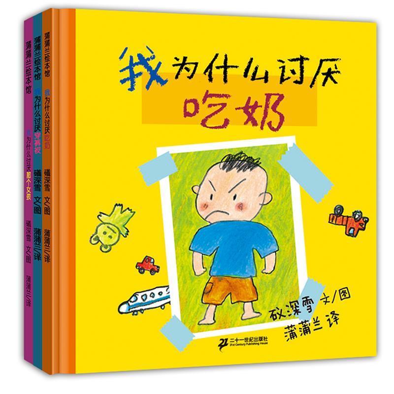 【正版书籍】 蒲蒲兰绘本馆 我讨厌系列:我为什么讨厌吃奶 礒深雪 绘 二十一世纪出版社