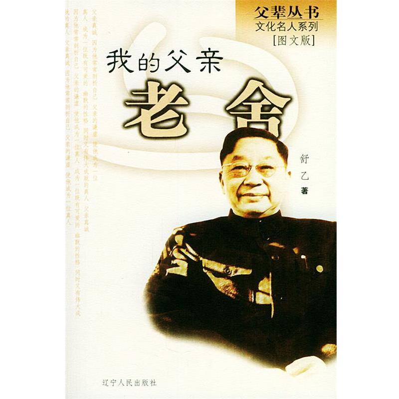 【正版书籍】 我的父亲老舍 父辈丛书·文化名人系列 舒乙 著 辽宁人民出版社