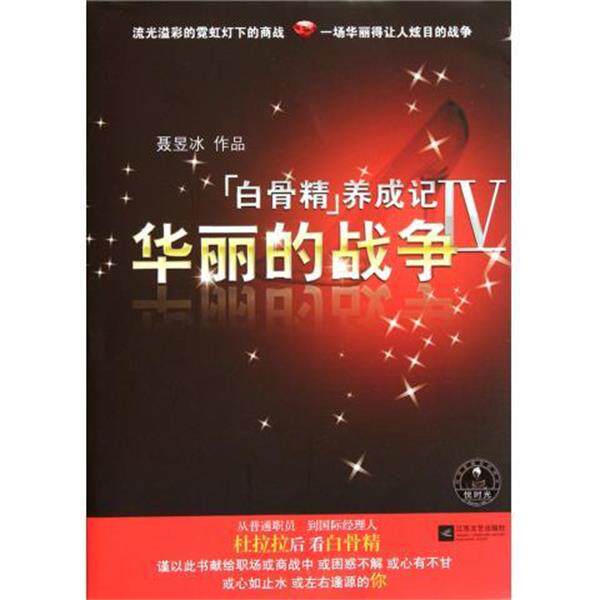 【正版书籍】 白骨精养成记4-华丽的战争 聂昱冰 著 江苏文艺出版社
