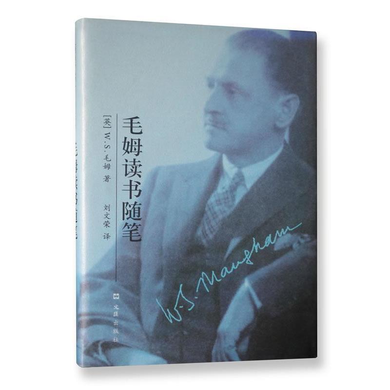 【正版书籍】 毛姆读书随笔 (英)毛姆 著,刘文英 译 文汇出版社