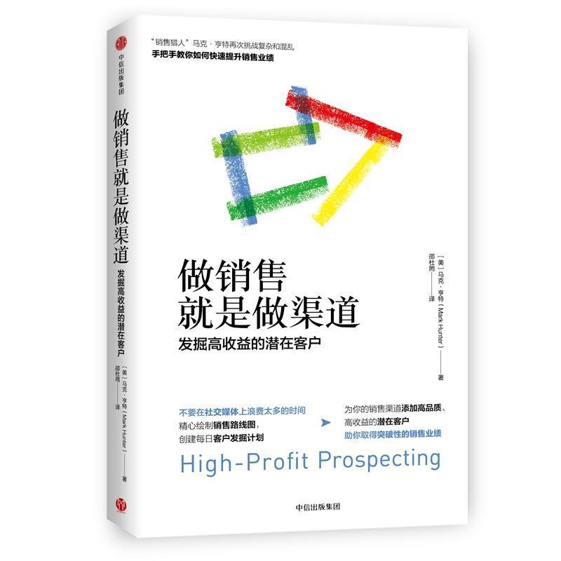【正版书籍】 做销售就是做渠道：发掘高收益的潜在客户 [美]马克·亨特 中信出版社
