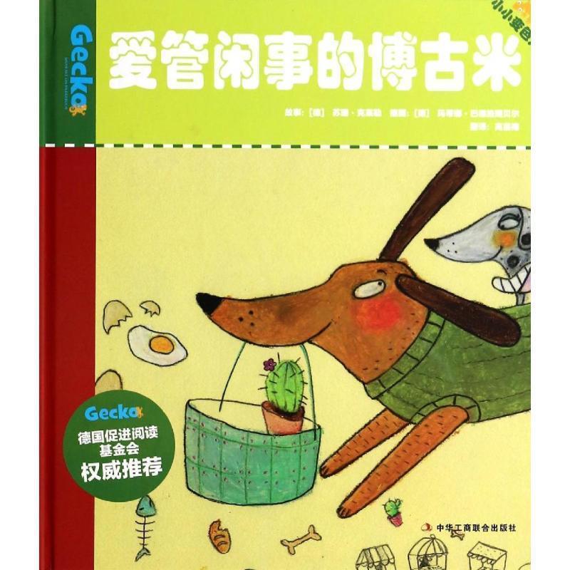 【正版书籍】 爱管闲事的博古米-小小变色龙 [德] 苏珊·克莱勒 著,[德] 马蒂娜·巴德施图贝尔 绘 中华工商联合出版社