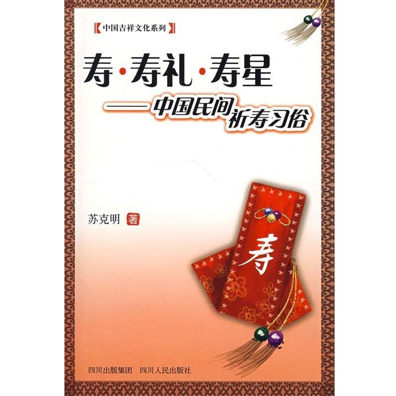 【正版书籍】 寿·寿礼·寿星 苏克明 著 四川人民出版社