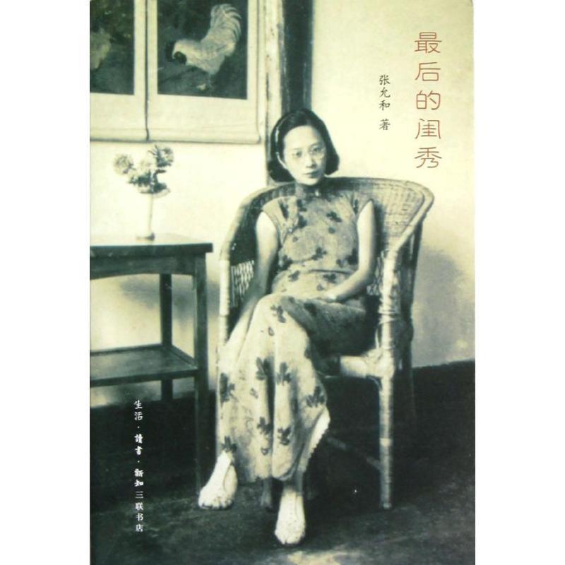 【正版书籍】 最后的闺秀 张允和 著 生活·读书·新知三联书店