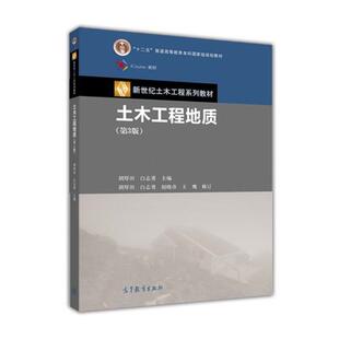【正版书籍】 土木工程地质 胡厚田 白志勇 高等教育出版社