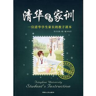 【正版书籍】 清华学子家训 杨一娅 湖南人民出版社
