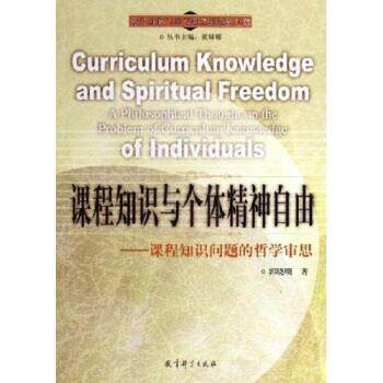 【正版书籍】 课程知识与个体精神自由:课程知识问题的哲学审思 郭晓明 著 教育科学出版社