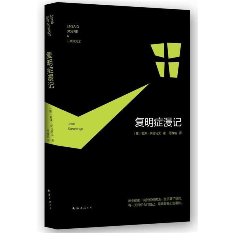 【正版书籍】 复明症漫记 萨拉马戈 著,范维信 译 南海出版社