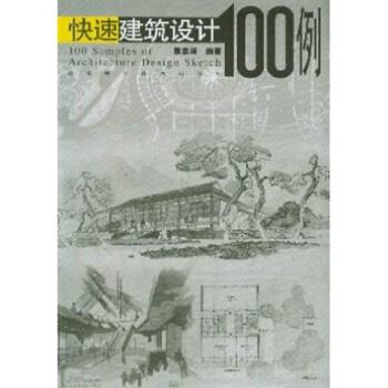 【正版书籍】 快速建筑设计100例 黎志涛 著 江苏科学技术出版社