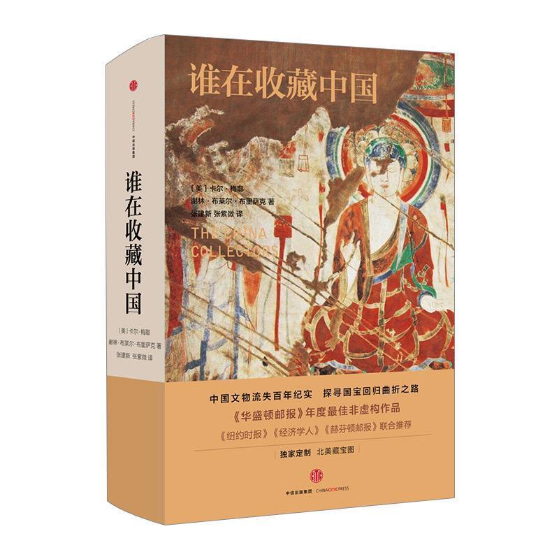 【正版书籍】 谁在收藏中国:美国猎获亚洲艺术珍宝百年记 【美】谢林·布里萨克,卡尔·梅耶 著,张建新,张紫微 译 中信出版社