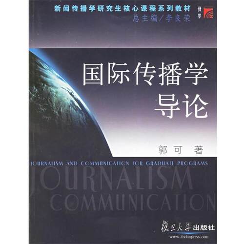 【正版书籍】 国际传播学导论—新闻传播学核心课程系列教材 郭可　著 复旦大学出版社