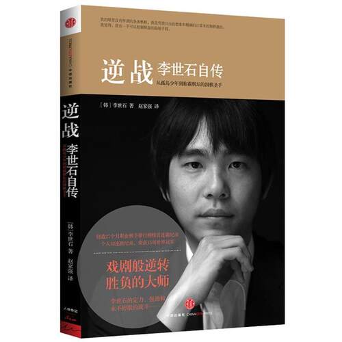 【正版书籍】 逆战 李世石自传 李世石 著, 赵家强 译 中信出版社