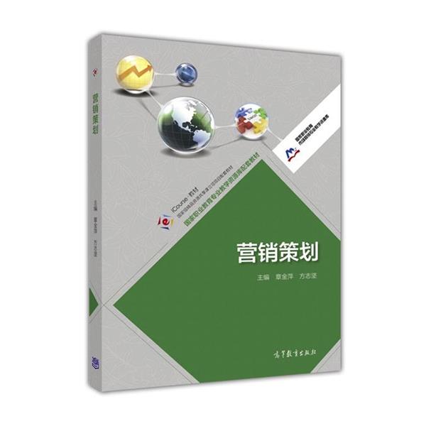 【正版书籍】 营销策划 章金萍,方志坚 编 高等教育出版社