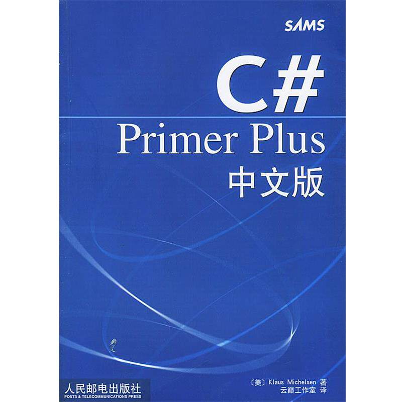 【正版书籍】 C# Primer Plus中文版 [美]米切尔森 著,云巅工作室 编译 人民邮电出版社