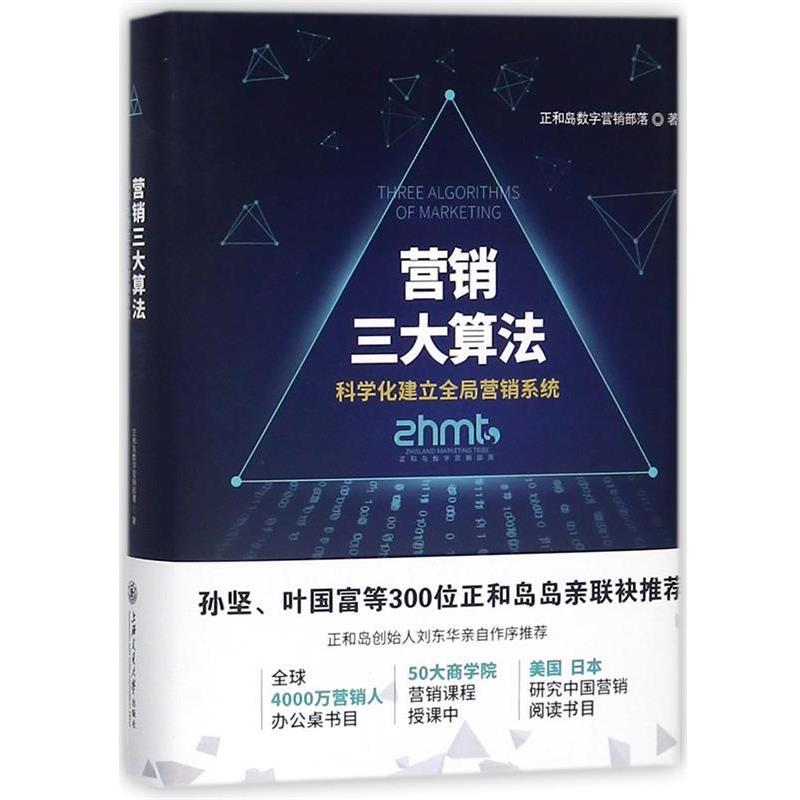 【正版书籍】 营销算法:科学化建立全局营销系统 正和岛数字营销部落 著 上海交通大学出版社