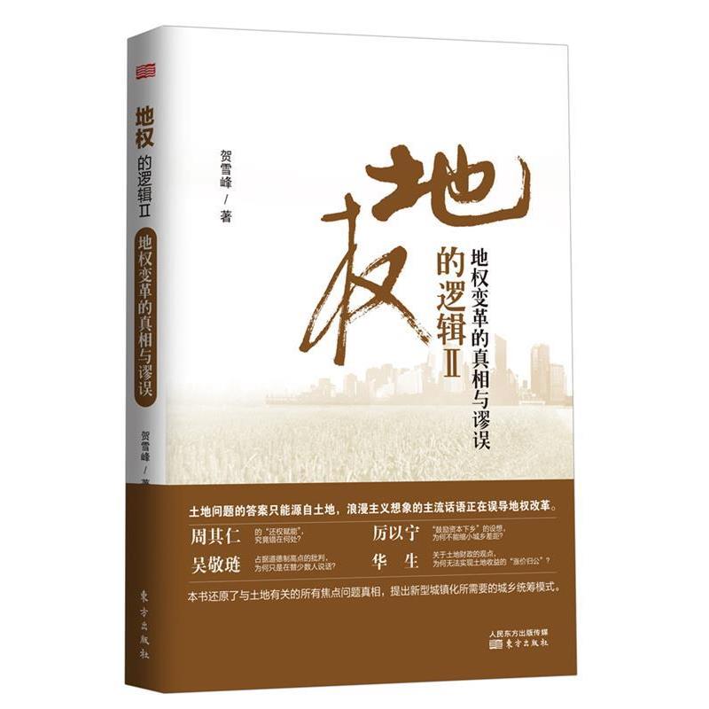 【正版书籍】 地权的逻辑Ⅱ:地权变革的真相与缪误 贺雪峰 著 东方出版社