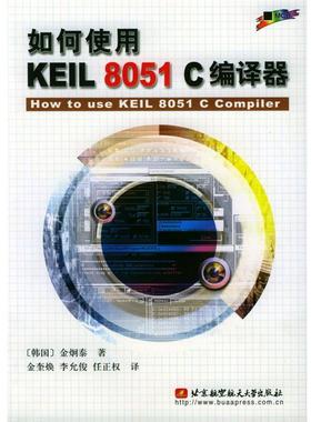 【正版书籍】 如何使用KEIL 8051 C编译器 （韩国）金炯泰 著,金奎焕 等 译 北京航天航空大学出版社