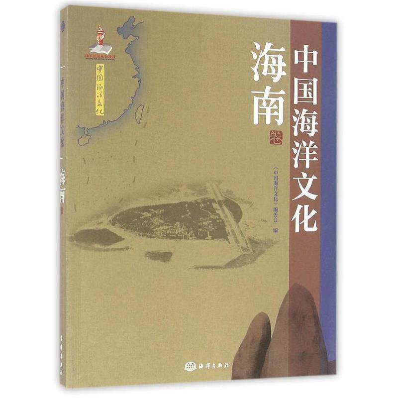 【正版书籍】 中国海洋文化---海南卷 《中国海洋文化》编委会 海洋出版社