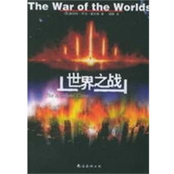 【正版书籍】 世界之战 （英）赫伯特·乔治·威尔斯著,杨帆 译 南海出版公司
