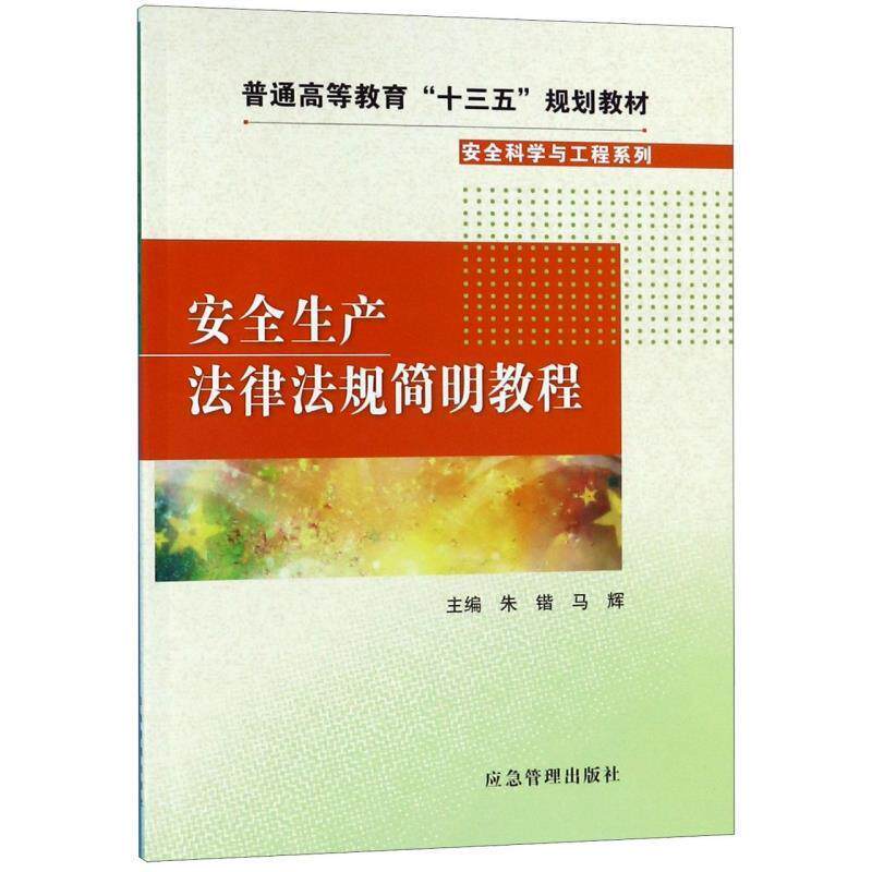 【正版书籍】 安全生产法律法规简明教程 朱锴,马辉,朱锴,马辉 应急管理出版社