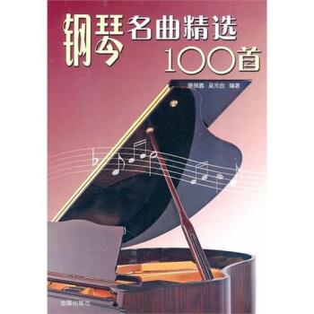 【正版书籍】 钢琴名曲精选100首 康薇嘉,吴元会 编 金盾出版社