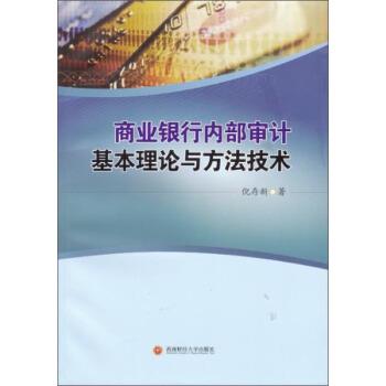 【正版书籍】 商业银行内部审计基本理论与方法技术 倪存新 著 西南财经大学出版社