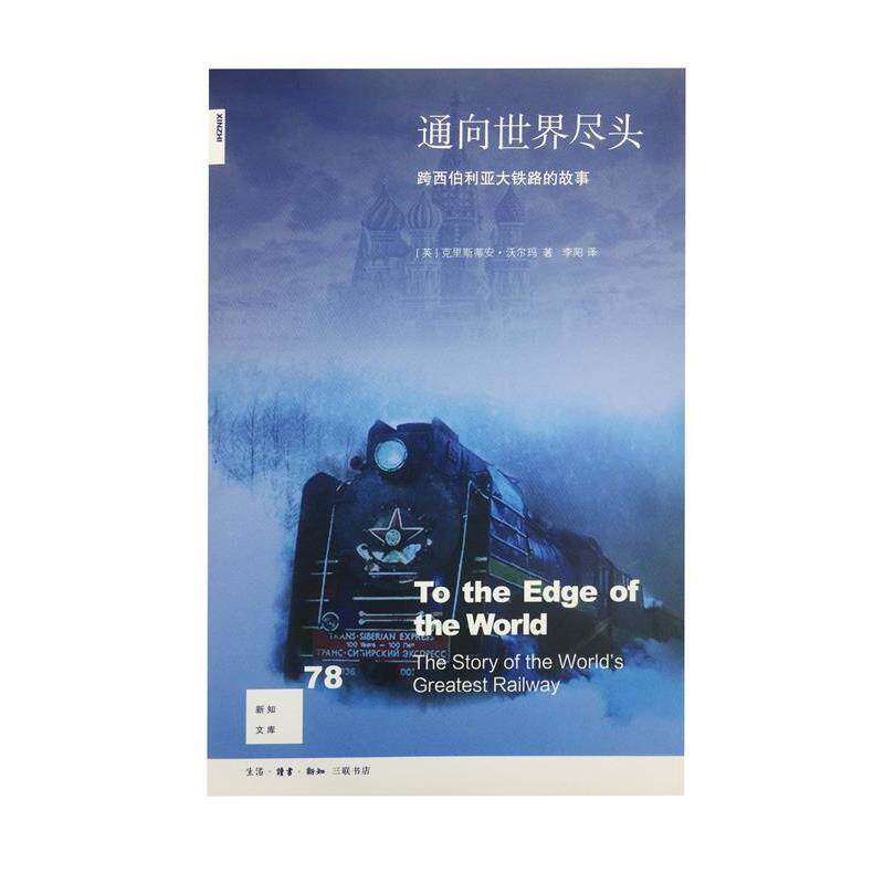 【正版书籍】 通向世界尽头-跨西伯利亚大铁路的故事 [英]克里斯蒂安 沃尔玛著 李阳译 生活.读书.新知三联书店出版社