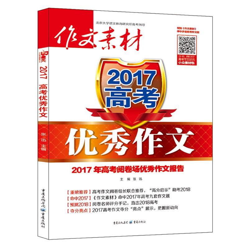 【正版书籍】 作文素材增刊-2014高考作文 孔庆东 顾问,张讯 主编 重庆出版社