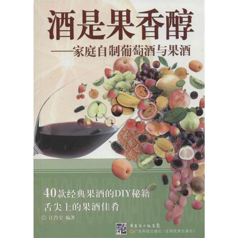【正版书籍】 酒是果香醇:家庭自制葡萄酒与果酒 江肖莹 广东科技出版社