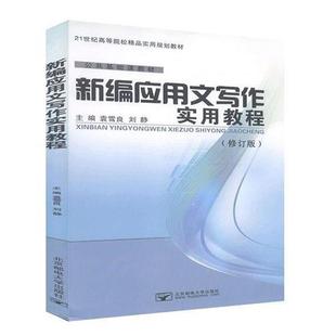 【正版书籍】 新编应用文写作实用教程  北京邮电大学出版社