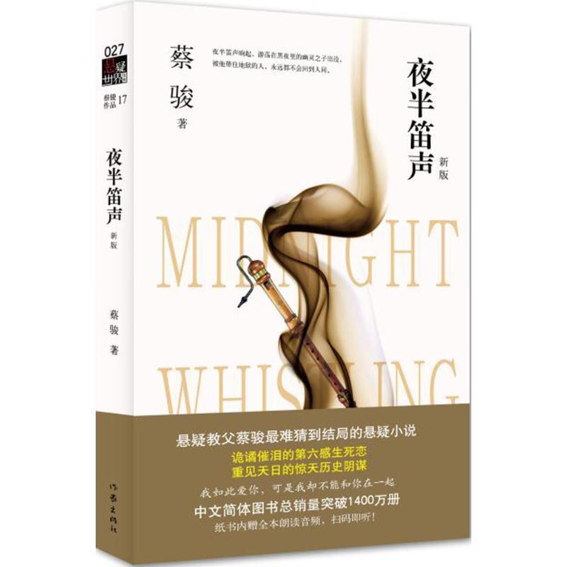 【正版书籍】 夜半笛声 蔡骏 作家出版社