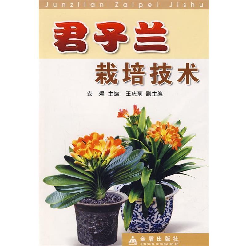 【正版书籍】 君子兰栽培技术 安娟 主编 金盾出版社