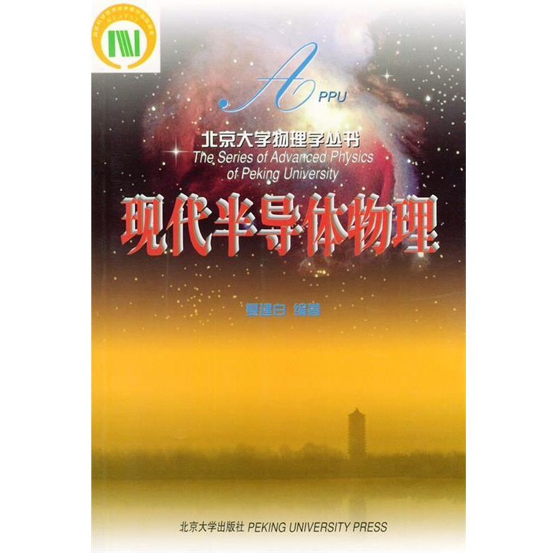 【正版书籍】 现代半导体物理—北京大学物理学丛书 夏建白 编著 北京大学出版社