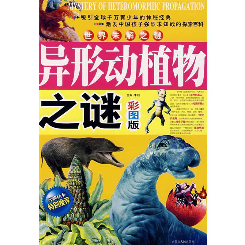 【正版书籍】 世界未解之谜异形动植物之谜 李阳 主编 内蒙古人民出版社