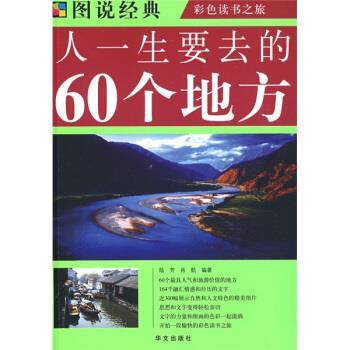 【正版书籍】 人一生要去的60个地方 陆芳,肖航 著 华文出版社