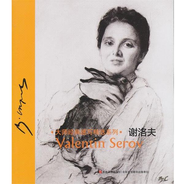 【正版书籍】 大师经典速写精选系列 谢洛夫 黄艳华 于晶 吉林美术出版社